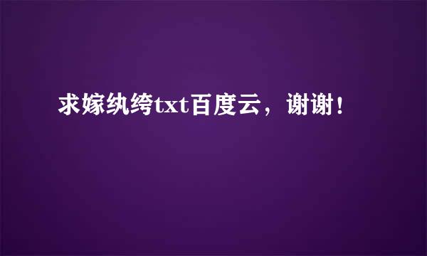 求嫁纨绔txt百度云，谢谢！