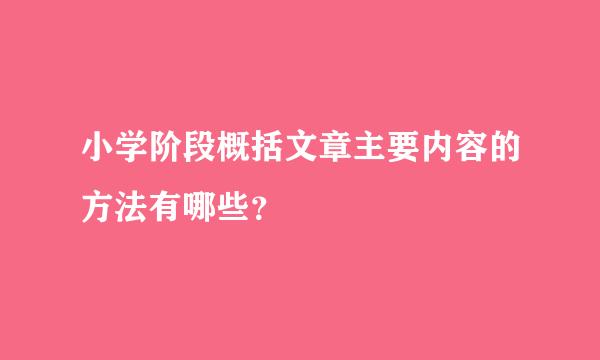 小学阶段概括文章主要内容的方法有哪些？