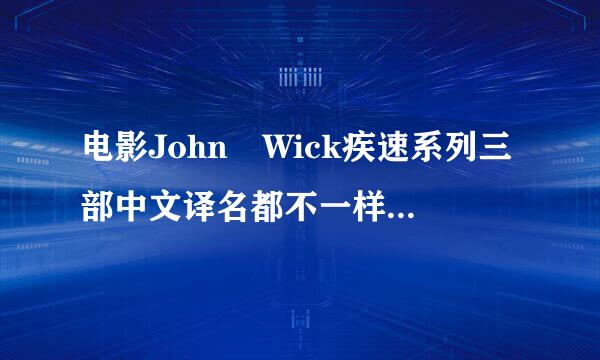 电影John Wick疾速系列三部中文译名都不一样是什么鬼？都没在中国上映是谁翻译的？