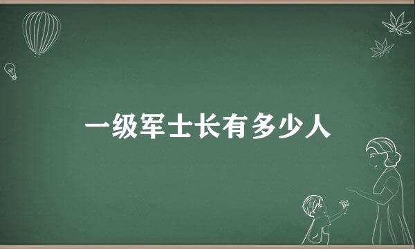 一级军士长有多少人