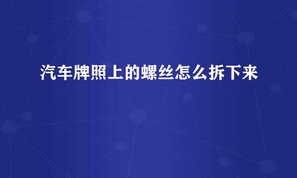 汽车牌照上的螺丝怎么拆下来