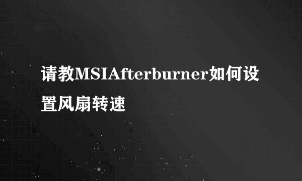 请教MSIAfterburner如何设置风扇转速