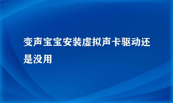 变声宝宝安装虚拟声卡驱动还是没用