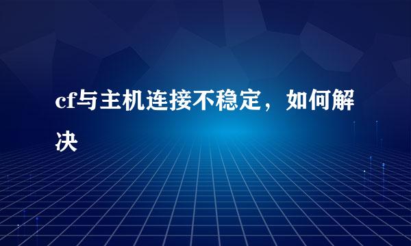 cf与主机连接不稳定，如何解决