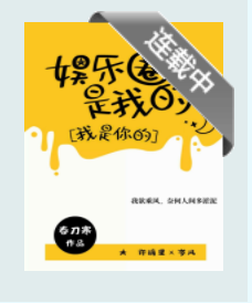 娱乐圈是我的[重生]_by春刀寒_txt全文免费阅读