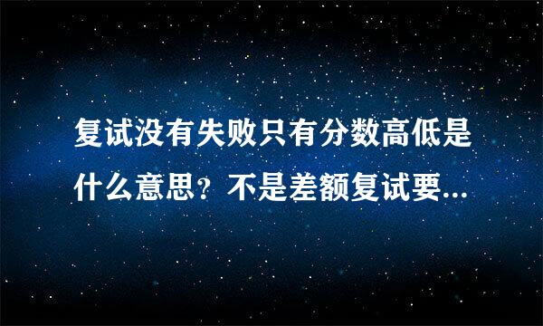 复试没有失败只有分数高低是什么意思？不是差额复试要淘汰20%人数吗？