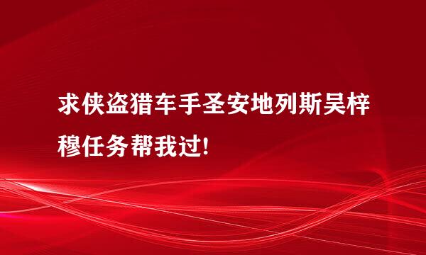 求侠盗猎车手圣安地列斯吴梓穆任务帮我过!