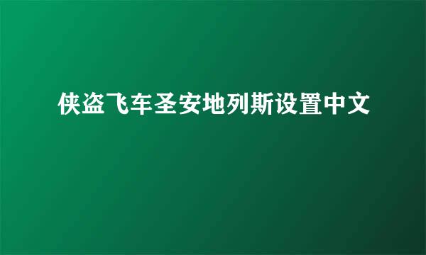 侠盗飞车圣安地列斯设置中文