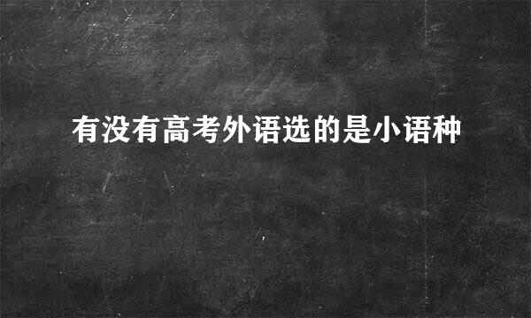 有没有高考外语选的是小语种