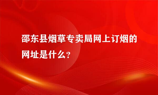 邵东县烟草专卖局网上订烟的网址是什么？