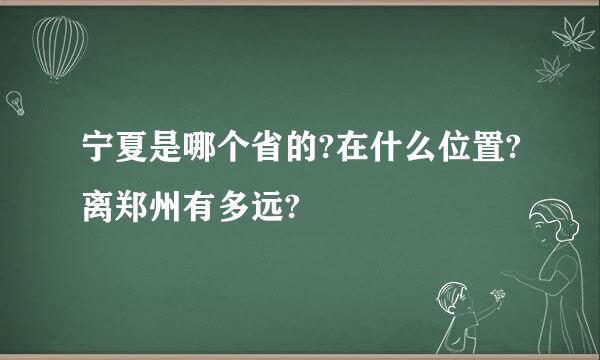 宁夏是哪个省的?在什么位置?离郑州有多远?