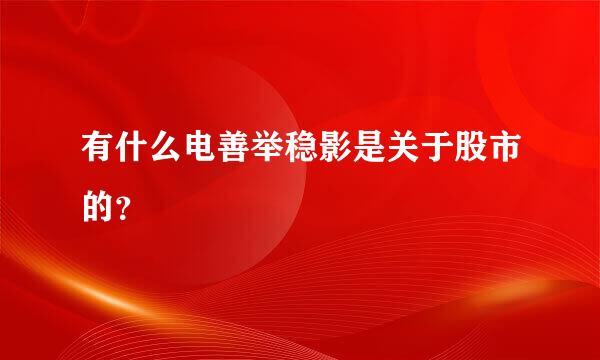 有什么电善举稳影是关于股市的？