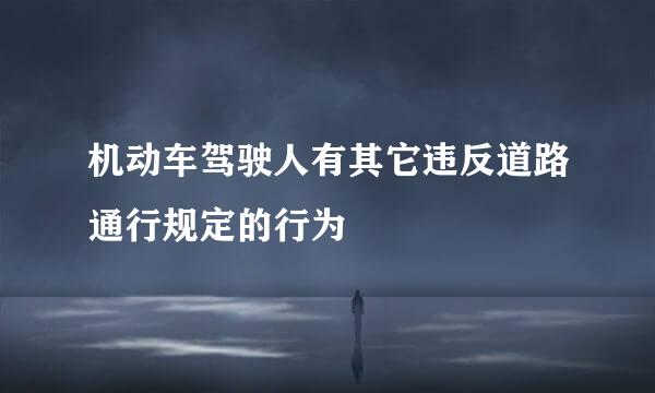 机动车驾驶人有其它违反道路通行规定的行为