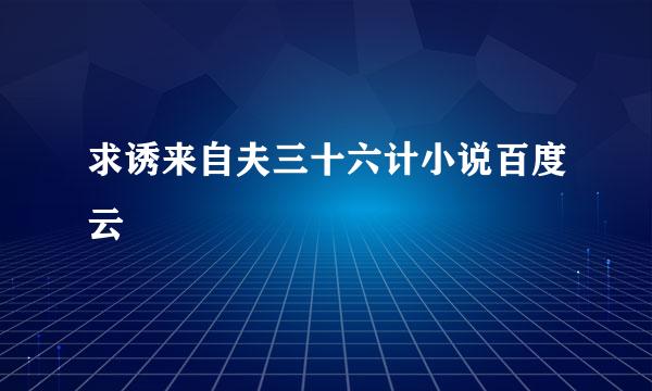 求诱来自夫三十六计小说百度云