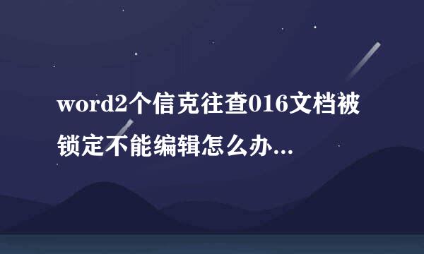 word2个信克往查016文档被锁定不能编辑怎么办，注意是word2016