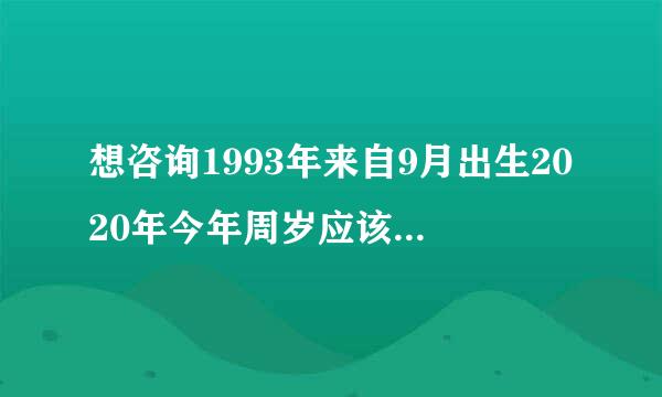 想咨询1993年来自9月出生2020年今年周岁应该是多少？