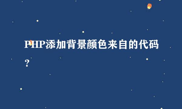 PHP添加背景颜色来自的代码？