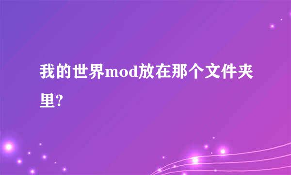 我的世界mod放在那个文件夹里?