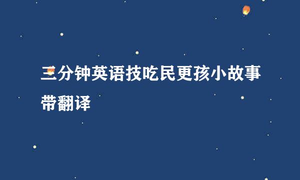 三分钟英语技吃民更孩小故事带翻译