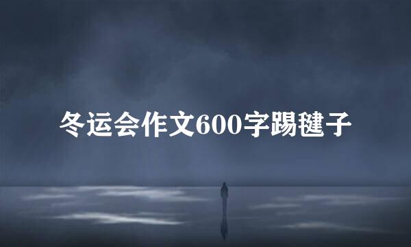 冬运会作文600字踢毽子