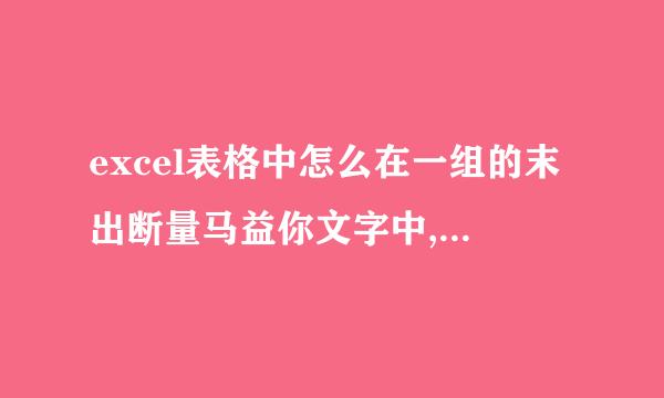 excel表格中怎么在一组的末出断量马益你文字中,提取部分文字