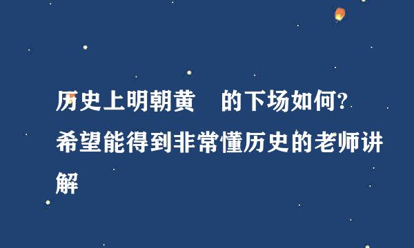 历史上明朝黄珣的下场如何?希望能得到非常懂历史的老师讲解