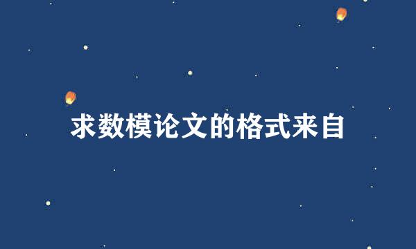 求数模论文的格式来自