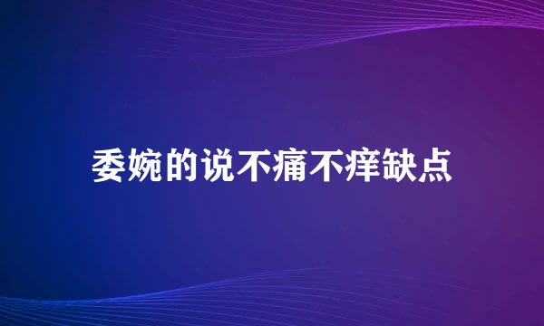 委婉的说不痛不痒缺点