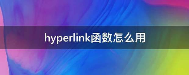 h散层随yperlink函数来自怎么用