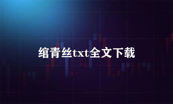 绾青丝txt全文下载