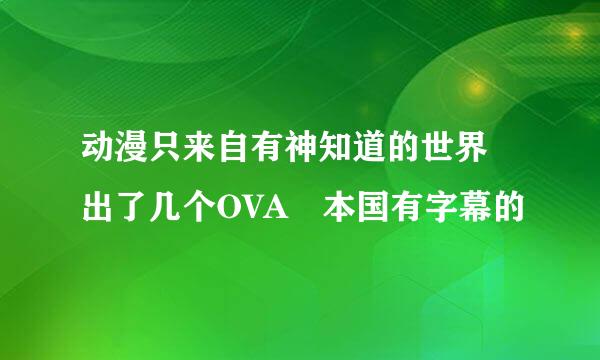 动漫只来自有神知道的世界 出了几个OVA 本国有字幕的