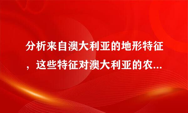 分析来自澳大利亚的地形特征，这些特征对澳大利亚的农业有何影响？