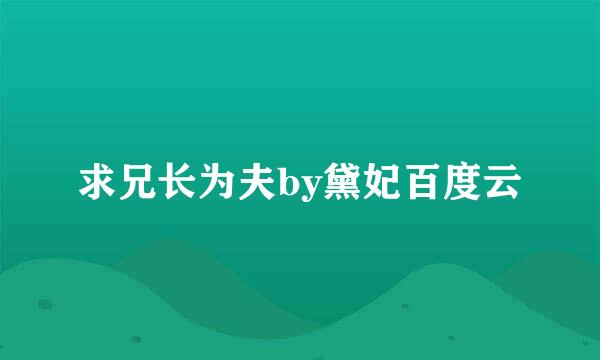 求兄长为夫by黛妃百度云