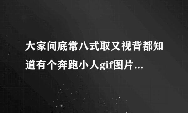 大家间底常八式取又视背都知道有个奔跑小人gif图片测辐射吧？对于准不准都争执不休，那个的原理猜的人挺多，谁知道？真的是辐射越大，跑的越快？