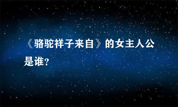 《骆驼祥子来自》的女主人公是谁？