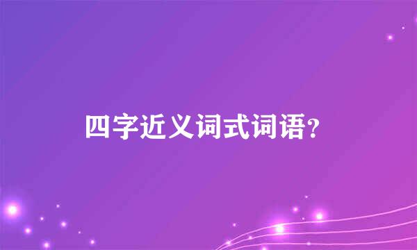 四字近义词式词语？