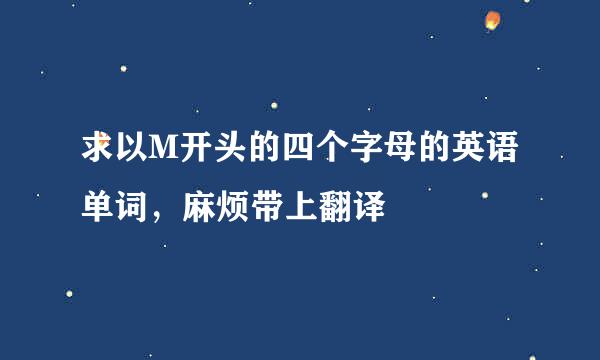 求以M开头的四个字母的英语单词，麻烦带上翻译