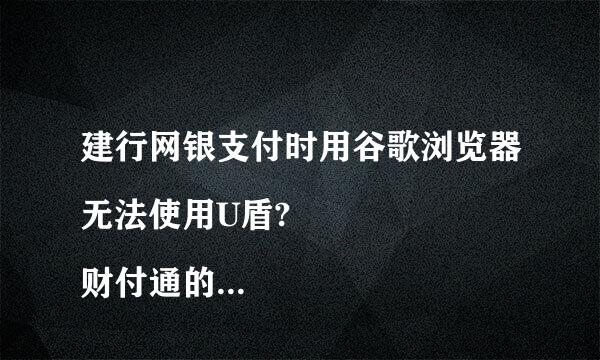 建行网银支付时用谷歌浏览器无法使用U盾?
财付通的一点通注销后重新绑定来自时提示该卡号已授权怎么办?