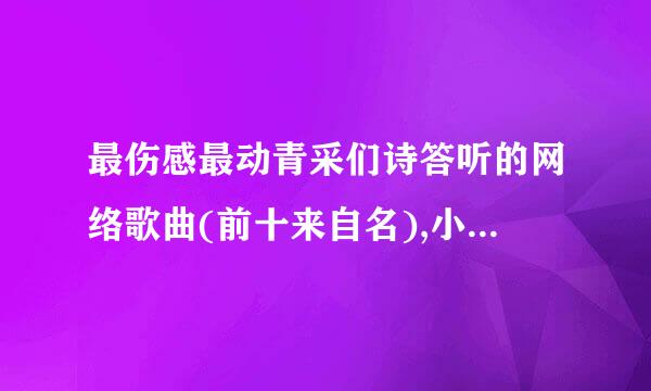 最伤感最动青采们诗答听的网络歌曲(前十来自名),小贱、徐良、苏泷、许嵩