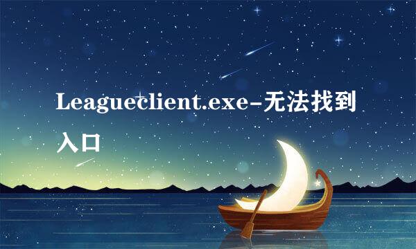 Leagueclient.exe-无法找到入口