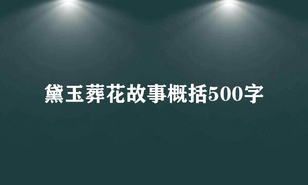 黛玉葬花故事概括500字