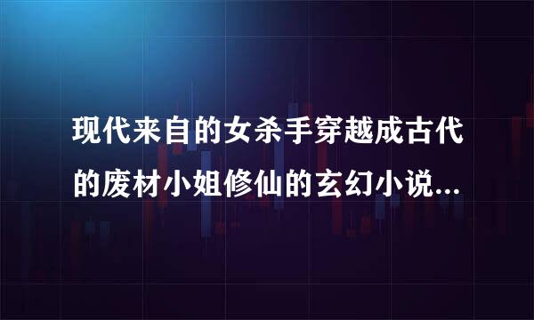 现代来自的女杀手穿越成古代的废材小姐修仙的玄幻小说，不要关于皇宫的