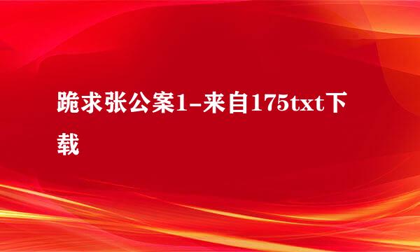 跪求张公案1-来自175txt下载