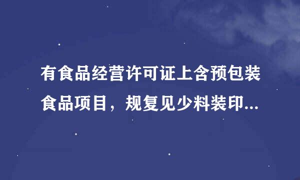 有食品经营许可证上含预包装食品项目，规复见少料装印需成营业执照经营范围增加酒类如何办理