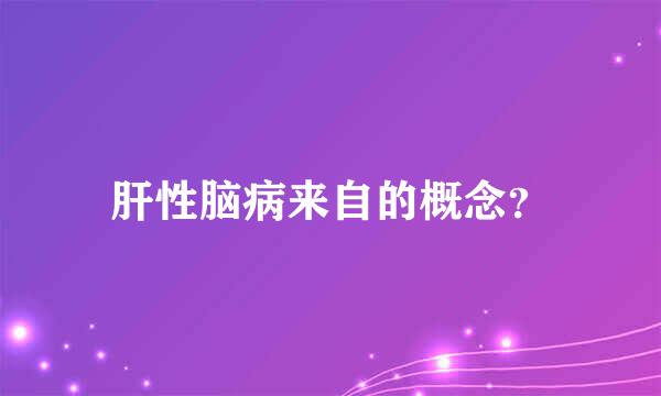 肝性脑病来自的概念？