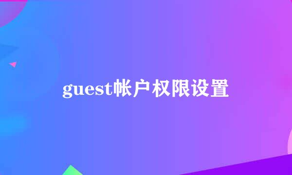 guest帐户权限设置