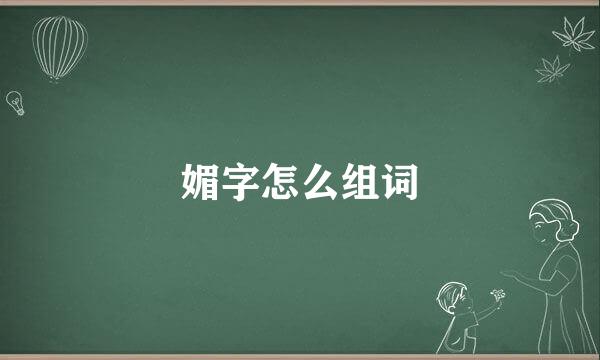 媚字怎么组词