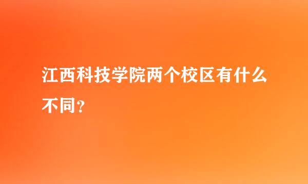 江西科技学院两个校区有什么不同？