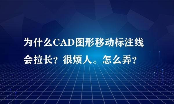 为什么CAD图形移动标注线会拉长？很烦人。怎么弄？