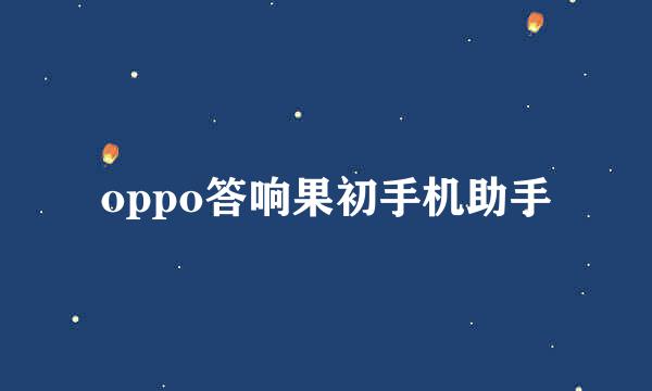 oppo答响果初手机助手